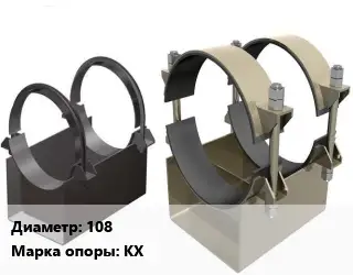 Опора трубопровода 108 КХ корпусная ГОСТ: ОСТ 36-146-88